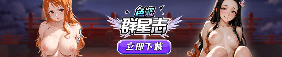 色慾群星志，群星大亂鬥-群星色欲大对决