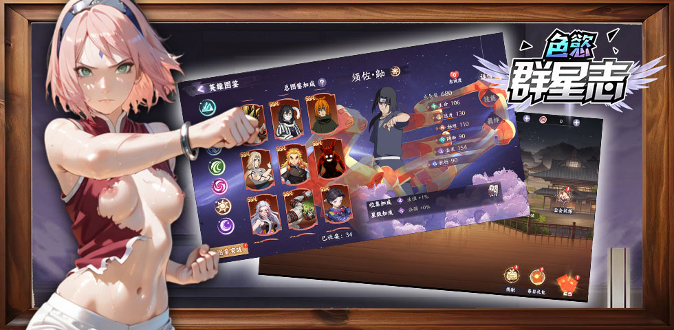 色慾群星志，群星大亂鬥-群星色欲大对决