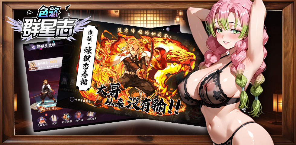 色慾群星志，群星大亂鬥-群星色欲大对决