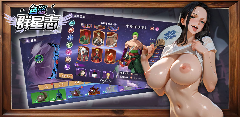 色慾群星志，群星大亂鬥-群星色欲大对决